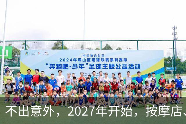 不出意外，2027年开始，按摩店、足疗店、洗浴店将迎来＂大洗牌＂