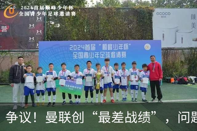 争议!曼联创“最差战绩”,问题根源被“扒出”,3年未投资后防