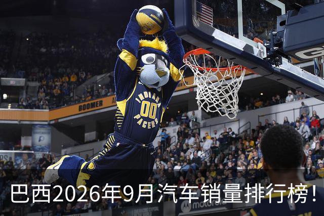 巴西2026年9月汽车销量排行榜!比亚迪环比略微下滑,销量22254辆;奇瑞销量15419辆;长城销量8964辆!