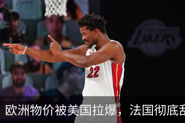 欧洲物价被美国拉爆,法国彻底乱套了