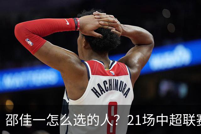邵佳一怎么选的人？21场中超联赛0粒进球，却能在国足踢首发中锋
