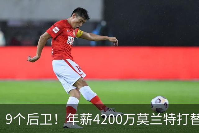 9个后卫！年薪4200万莫兰特打替补？西部最畸形球队真头疼