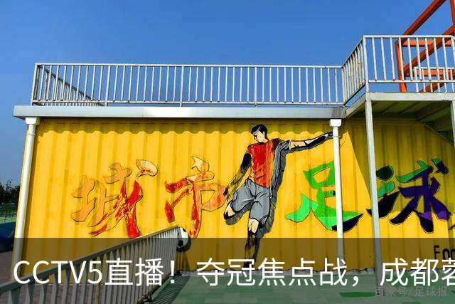 CCTV5直播！夺冠焦点战，成都蓉城VS大连英博，韦世豪继续缺阵，中超榜首或已无退路